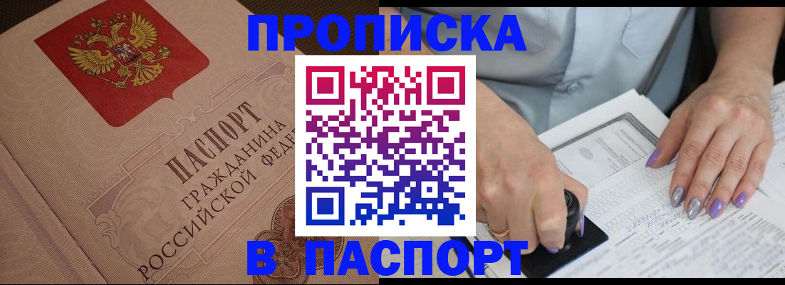 купить прописку в Кемерово